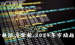 以太坊钱包价格潜力分析：2024年市场