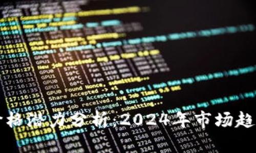 以太坊钱包价格潜力分析:2024年市场趋势与投资前景