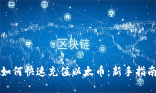 以太坊钱包如何快速充值以太币：新手指南与实用技巧