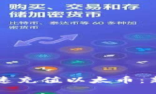 以太坊钱包如何快速充值以太币：新手指南与实用技巧
