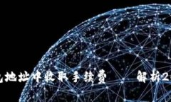 如何在比特币钱包地址中收取手续费—