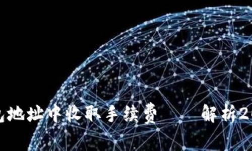 如何在比特币钱包地址中收取手续费——解析2023年的最新趋势