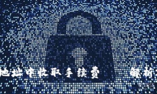 如何在比特币钱包地址中收取手续费——解析2023年的最新趋势