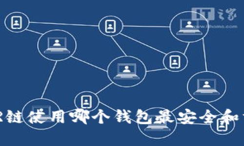 NEAR链使用哪个钱包最安全和方便?