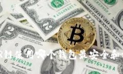 NEAR链使用哪个钱包最安全和方便？