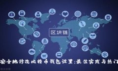 如何安全地修改比特币钱包设置：最佳