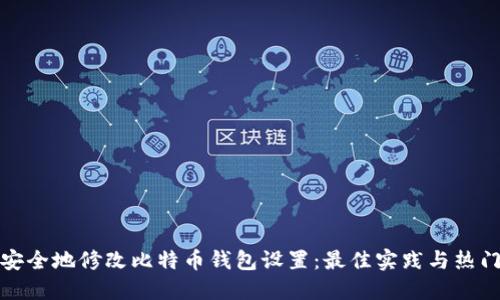 如何安全地修改比特币钱包设置:最佳实践与热门技巧