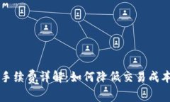 以太坊钱包手续费详解：如何降低交易