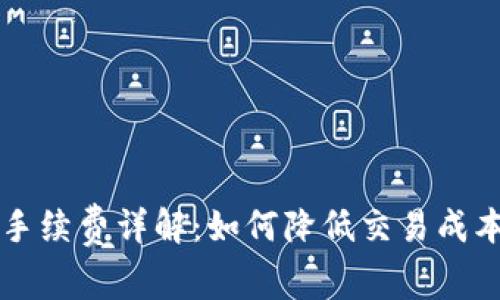 以太坊钱包手续费详解:如何降低交易成本与提高效率