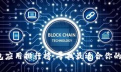 2023年比特币钱包应用排行榜：寻找最