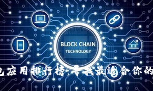2023年比特币钱包应用排行榜:寻找最适合你的数字资产管理工具