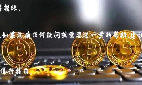 在讨论IM钱包能否转账泰达币（Tether, USDT）之前，我们先来了解一下IM钱包和泰达币的基本信息。

### IM钱包简介
IM钱包是一款数字货币钱包，旨在为用户提供安全、便捷的数字资产管理服务。它支持多种主流数字货币的存储和转账，包括比特币、以太坊等。但是否支持泰达币转账则需要具体查看钱包的功能介绍。

### 如何判断IM钱包能否转泰达币
1. **查看官方信息**: 首先，建议访问IM钱包的官方网站或查看最近的更新日志，以确认其是否新增了对泰达币的支持。

2. **用户体验**: 在一些数字货币社区或论坛中，用户们可能分享他们的使用体验，包括是否成功转账泰达币。

3. **更新和功能**: 数字货币钱包经常会更新，有时会增加新的币种。因此，即便之前不支持，也可能在近期的更新中新增支持。

### 泰达币转账的基本操作步骤
如果IM钱包支持泰达币转账，以下是一般的转账流程：
1. **打开IM钱包**:  Launch the IM wallet app on your device.
2. **选择泰达币**: 从资产列表中选择泰达币（USDT）。
3. **输入转账信息**:  填写接收方的钱包地址和转账金额。
4. **确认转账**: 核对所有信息无误后，确认转账请求。

### 如果不支持泰达币的替代方案
1. **使用其他钱包**: 如果IM钱包不支持泰达币，可以考虑使用更广泛支持各种加密货币的钱包，例如MetaMask、Trust Wallet等。
   
2. **交易所转账**: 也可以通过交易所平台将其他加密货币兑换为泰达币并转账。

### 结论
在确认IM钱包是否支持泰达币转账时，最好是通过官方渠道获取最新的信息。如果您有任何疑问或需要进一步的帮助，建议联系客服或查阅用户教程。

---

请注意，涉及数字货币的转账和交易风险很大，务必在确保信息安全的情况下进行操作。