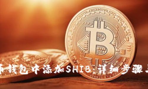 如何在火币钱包中添加SHIB:详细步骤与实用技巧