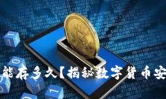 比特币冷钱包能存多久？揭秘数字货币