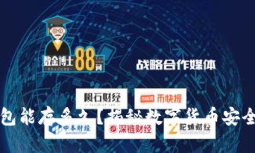 比特币冷钱包能存多久?揭秘数字货币安全存储的秘诀