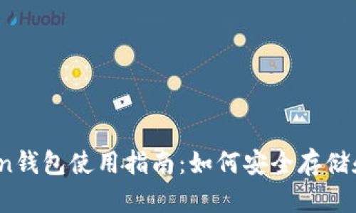 2023年以太坊Token钱包使用指南:如何安全存储和管理你的数字资产