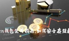 2023年以太坊Token钱包使用指南：如何安