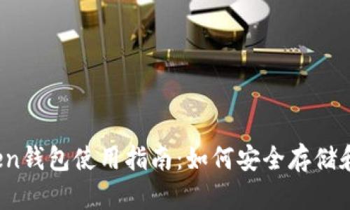 2023年以太坊Token钱包使用指南:如何安全存储和管理你的数字资产