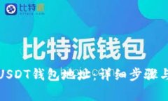 如何设置USDT钱包地址：详细步骤与注