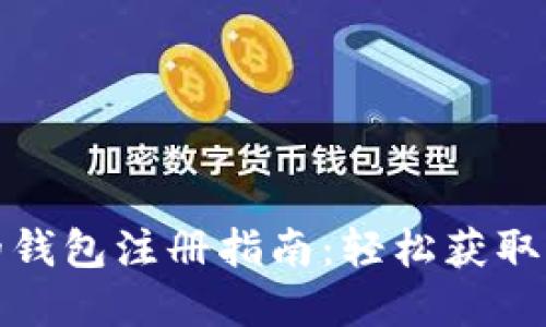 挖以太坊用的钱包注册指南：轻松获取你的加密资产