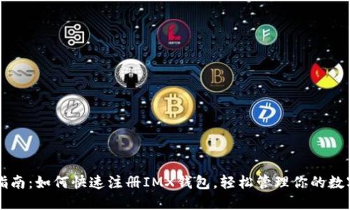 详细指南:如何快速注册IMX钱包,轻松管理你的数字资产