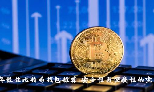 2023年最佳比特币钱包推荐:安全性与便捷性的完美结合