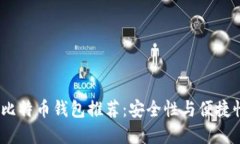 2023年最佳比特币钱包推荐：安全性与