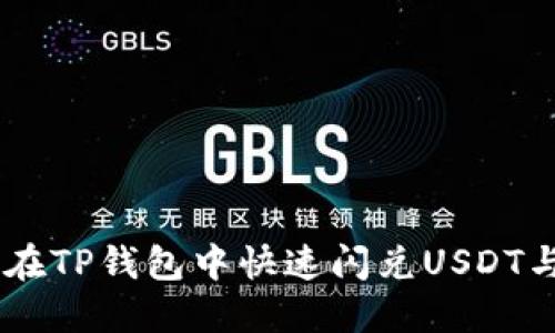 如何在TP钱包中快速闪兑USDT与TRX
