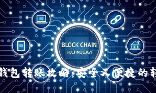 比特币钱包转账攻略:安全又便捷的转账技巧
