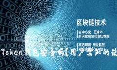 Angel Token钱包安全吗？用户需知的使用