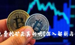 钱包持USDT免费挖矿是真的吗？深入解