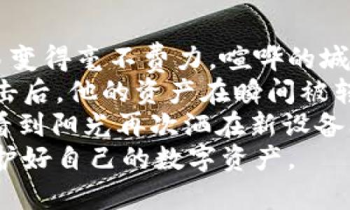 bisaioti2023年泰达币最佳钱包推荐：安全与便捷的完美结合/bianoti  
泰达币钱包, 加密货币存储, 数字资产安全, 电子钱包推荐/guanjianci  

一、引言  
随着加密货币市场的发展，稳定币如泰达币（Tether）逐渐成为投资者日常交易中的重要工具。由于泰达币能够有效降低市场波动风险，许多人选择使用它进行资金的存储和交易。然而，选择合适的钱包至关重要，不仅要考虑安全性，还需关注操作的便捷性。本文将为您推荐几款2023年最佳的泰达币钱包并进行详细分析。  

二、泰达币钱包的种类  
在选择泰达币钱包之前，我们首先需要了解不同类型的钱包。一般而言，加密货币钱包可以分为三类：热钱包、冷钱包及硬钱包。  
1. **热钱包**：这类钱包在线上运行，方便用户随时进行交易。常见的热钱包包括平台提供的交易所钱包、手机钱包等。虽然操作简便，但安全性相对较低，容易受到黑客攻击。  
2. **冷钱包**：冷钱包通常不连接互联网，适合长期存储资产。使用冷钱包可以有效降低被盗的风险。常见的冷钱包有纸钱包和离线存储设备。  
3. **硬钱包**：硬钱包是一种专门的硬件设备，支持多种加密货币，包括泰达币。它们具有较高的安全性，适合大额资产存储。  

三、示例钱包推荐  
接下来，我们将推荐几款适合存储泰达币的钱包，分别涵盖不同类别。  
1. **Trust Wallet**  
   brTrust Wallet是一款用户友好的手机钱包，支持多种加密资产，操作界面简单，使新手用户能够快速上手。由于其开源特性，用户的隐私也得到了良好的保护。  
2. **Ledger Nano S**  
   brLedger Nano S是一款知名的硬钱包，用户评价极高。它采用安全芯片技术，提供极强的安全性。尽管价格相对较高，但其对存储资产的保护是值得的。  
3. **Exodus Wallet**  
   brExodus是一款结合了热钱包和冷钱包优势的多平台钱包，支持多个操作系统（Windows、macOS、Linux、iOS、Android）。其简洁的界面和内置的交易功能让用户可以一站式管理资产。此外，Exodus还提供动态的资产价值显示。  
4. **Trezor**  
   brTrezor是一款功能强大的硬件钱包，同样以其高安全性广受欢迎。多个币种支持、易用的界面和强大的备份恢复选项，使其成为加密货币用户的热门选择。  

四、选择钱包的考虑因素  
在选择钱包时，需要考虑以下几个方面：  
1. **安全性**：首先要确保钱包的安全性，尤其是冷钱包和硬件钱包更适合大额存储。  
2. **易用性**：钱包的操作界面是否友好、是否易于上手，对用户体验至关重要。  
3. **支持币种**：确保钱包支持泰达币及其它您感兴趣的加密货币。  
4. **额外功能**：有些钱包提供额外的功能，比如内置的交易所、资产跟踪等，可以提高使用便利。  

五、如何安全地使用泰达币钱包  
即使选择了安全性高的钱包，用户仍需遵循一些基本的安全措施：  
1. **使用复杂的密码**：设置复杂的、包含数字与字母的密码，并定期更换。  
2. **双重认证**：如果钱包支持双重认证，务必要开启这项功能，进一步增强安全性。  
3. **定期备份**：对于手机或电脑钱包，要定期备份私钥或助记词，以防丢失。  
4. **注意网络安全**：使用安全的网络环境，避免在公共Wi-Fi下转账或存储重要的信息。  

六、总结  
选择适合自己的泰达币钱包无疑是确保资产安全的重要举措。根据您的需求，结合安全性、易用性与功能性来进行选择，可以帮助您更好地管理数字资产。无论您是新手还是有经验的用户，合理选择并安全使用钱包，才能更有效地在加密货币的世界中立足。  

七、真实故事分享  
在一次普通的交易中，一位用户小李在某个在线平台购入了泰达币，并将其存入了自己新下载的热钱包。初始时，小李觉得热钱包的便捷性让他的交易变得毫不费力。喧哗的城市街道上，阳光洒在他的手机屏幕上，映出系统提醒的闪烁光点。  
然而，随着消息灵通的小李频繁操作，他逐渐意识到频繁转账和缺乏安全意识可能会引来麻烦。一天晚上，他的手机收到了一个陌生链接，习惯性地点击后，他的资产在瞬间被转到别的地址。那一刻，小李的心沉了下来，仿佛阳光已经被黑暗笼罩。  
经历了惨痛的损失后，小李决定购买Ledger Nano S硬钱包。他的重要资产终于安全地转移到硬钱包里，并重新学习了数字货币的安全知识。每当他看到阳光再次洒在新设备上，他发自内心地感到安心。  
小李的故事告诉我们，加密货币的世界虽充满可能性，但安全始终是第一位的。希望每位用户都能根据自身发展情况和需求，理性选择合适的钱包，保护好自己的数字资产。