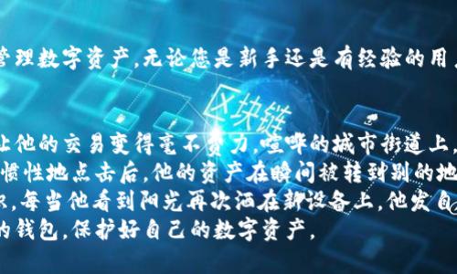 bisaioti2023年泰达币最佳钱包推荐：安全与便捷的完美结合/bianoti  
泰达币钱包, 加密货币存储, 数字资产安全, 电子钱包推荐/guanjianci  

一、引言  
随着加密货币市场的发展，稳定币如泰达币（Tether）逐渐成为投资者日常交易中的重要工具。由于泰达币能够有效降低市场波动风险，许多人选择使用它进行资金的存储和交易。然而，选择合适的钱包至关重要，不仅要考虑安全性，还需关注操作的便捷性。本文将为您推荐几款2023年最佳的泰达币钱包并进行详细分析。  

二、泰达币钱包的种类  
在选择泰达币钱包之前，我们首先需要了解不同类型的钱包。一般而言，加密货币钱包可以分为三类：热钱包、冷钱包及硬钱包。  
1. **热钱包**：这类钱包在线上运行，方便用户随时进行交易。常见的热钱包包括平台提供的交易所钱包、手机钱包等。虽然操作简便，但安全性相对较低，容易受到黑客攻击。  
2. **冷钱包**：冷钱包通常不连接互联网，适合长期存储资产。使用冷钱包可以有效降低被盗的风险。常见的冷钱包有纸钱包和离线存储设备。  
3. **硬钱包**：硬钱包是一种专门的硬件设备，支持多种加密货币，包括泰达币。它们具有较高的安全性，适合大额资产存储。  

三、示例钱包推荐  
接下来，我们将推荐几款适合存储泰达币的钱包，分别涵盖不同类别。  
1. **Trust Wallet**  
   brTrust Wallet是一款用户友好的手机钱包，支持多种加密资产，操作界面简单，使新手用户能够快速上手。由于其开源特性，用户的隐私也得到了良好的保护。  
2. **Ledger Nano S**  
   brLedger Nano S是一款知名的硬钱包，用户评价极高。它采用安全芯片技术，提供极强的安全性。尽管价格相对较高，但其对存储资产的保护是值得的。  
3. **Exodus Wallet**  
   brExodus是一款结合了热钱包和冷钱包优势的多平台钱包，支持多个操作系统（Windows、macOS、Linux、iOS、Android）。其简洁的界面和内置的交易功能让用户可以一站式管理资产。此外，Exodus还提供动态的资产价值显示。  
4. **Trezor**  
   brTrezor是一款功能强大的硬件钱包，同样以其高安全性广受欢迎。多个币种支持、易用的界面和强大的备份恢复选项，使其成为加密货币用户的热门选择。  

四、选择钱包的考虑因素  
在选择钱包时，需要考虑以下几个方面：  
1. **安全性**：首先要确保钱包的安全性，尤其是冷钱包和硬件钱包更适合大额存储。  
2. **易用性**：钱包的操作界面是否友好、是否易于上手，对用户体验至关重要。  
3. **支持币种**：确保钱包支持泰达币及其它您感兴趣的加密货币。  
4. **额外功能**：有些钱包提供额外的功能，比如内置的交易所、资产跟踪等，可以提高使用便利。  

五、如何安全地使用泰达币钱包  
即使选择了安全性高的钱包，用户仍需遵循一些基本的安全措施：  
1. **使用复杂的密码**：设置复杂的、包含数字与字母的密码，并定期更换。  
2. **双重认证**：如果钱包支持双重认证，务必要开启这项功能，进一步增强安全性。  
3. **定期备份**：对于手机或电脑钱包，要定期备份私钥或助记词，以防丢失。  
4. **注意网络安全**：使用安全的网络环境，避免在公共Wi-Fi下转账或存储重要的信息。  

六、总结  
选择适合自己的泰达币钱包无疑是确保资产安全的重要举措。根据您的需求，结合安全性、易用性与功能性来进行选择，可以帮助您更好地管理数字资产。无论您是新手还是有经验的用户，合理选择并安全使用钱包，才能更有效地在加密货币的世界中立足。  

七、真实故事分享  
在一次普通的交易中，一位用户小李在某个在线平台购入了泰达币，并将其存入了自己新下载的热钱包。初始时，小李觉得热钱包的便捷性让他的交易变得毫不费力。喧哗的城市街道上，阳光洒在他的手机屏幕上，映出系统提醒的闪烁光点。  
然而，随着消息灵通的小李频繁操作，他逐渐意识到频繁转账和缺乏安全意识可能会引来麻烦。一天晚上，他的手机收到了一个陌生链接，习惯性地点击后，他的资产在瞬间被转到别的地址。那一刻，小李的心沉了下来，仿佛阳光已经被黑暗笼罩。  
经历了惨痛的损失后，小李决定购买Ledger Nano S硬钱包。他的重要资产终于安全地转移到硬钱包里，并重新学习了数字货币的安全知识。每当他看到阳光再次洒在新设备上，他发自内心地感到安心。  
小李的故事告诉我们，加密货币的世界虽充满可能性，但安全始终是第一位的。希望每位用户都能根据自身发展情况和需求，理性选择合适的钱包，保护好自己的数字资产。