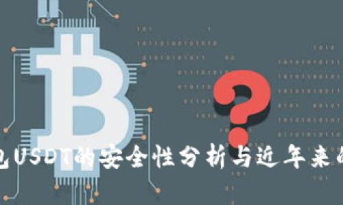 小金库钱包USDT的安全性分析与近年来的热点趋势
