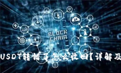 波场钱包USDT转错了怎么收回?详解及解决方案