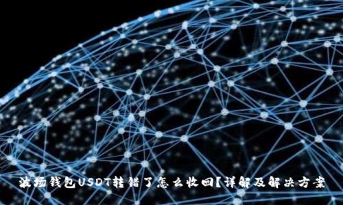 波场钱包USDT转错了怎么收回?详解及解决方案