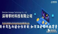 比特币钱包的安全性分析：如何保护你