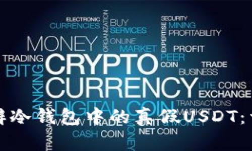 如何分辨冷钱包中的真假USDT：详尽指南