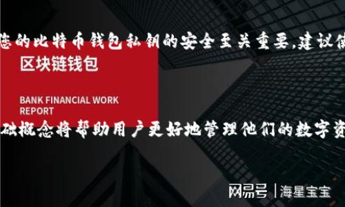 如果您是在询问有关比特币钱包生成的哈希值，我可以帮助您理解这一概念的基本原理。不过，请注意，特定钱包的哈希值是与该钱包的私钥或公钥相关联的，因此直接列出某个钱包的哈希值是不合适的。

### 什么是比特币钱包的哈希值？

比特币钱包通常使用公钥和私钥来管理比特币对的所有权。每当创建一个新的比特币钱包时，系统会生成一对密钥，其中公钥用于接收比特币，私钥用于签署交易以便支出比特币。而这些公钥和私钥通过某种加密算法生成相应的哈希值。

### 比特币钱包的工作原理

1. **生成密钥对**：当我们创建一个比特币钱包时，钱包软件会生成一对密钥——一个公钥和一个私钥。 

2. **计算哈希值**：公钥经过SHA-256和RIPEMD-160两次哈希，将其转换为比特币地址。这个地址可以看作是钱包的“地址”，用于在公共账本上接收比特币。

3. **交易签名**：私钥是用来签署交易的。每当您从钱包中发送比特币时，您都需要使用私钥对交易进行签名，这样交易才能被验证。

### 哈希值的特征

哈希值是一种唯一的指纹，它对输入数据的微小变化非常敏感，这意味着如果生成哈希值的原始数据有任何变化，则生成的哈希值也会完全不同。这种特性使得哈希函数非常适合用于比特币这样的数字货币。

### 安全性的重要性

保护私钥非常重要，因为任何人只要得到您的私钥，就能完全控制您钱包中的比特币。因此，确保您的比特币钱包私钥的安全至关重要，建议使用硬件钱包等安保措施。

### 总结

比特币钱包的哈希值是其功能和安全性的关键部分。比特币及其相关技术不断发展，理解这些基础概念将帮助用户更好地管理他们的数字资产。

如果您需要特定比特币钱包的哈希值，建议访问相关钱包的官方网站或者查看其执行代码。