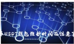 中币USDT钱包维护时间及注意事项