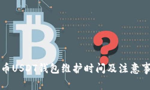 中币USDT钱包维护时间及注意事项