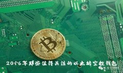 2016年那些值得关注的以太坊空投钱包