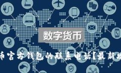 如何找到狗狗币官方钱包的联系电话？