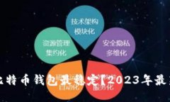 什么比特币钱包最稳定？2023年最新推