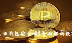 以太坊存星火云钱包安全吗？全面解析