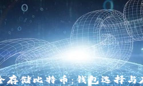 
如何安全存储比特币：钱包选择与存储技巧