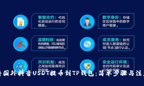 如何将国外抖音USDT提币到TP钱包：简单步骤与注意事项