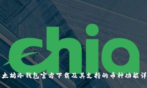 以太坊冷钱包官方下载及其支持的币种功能详解