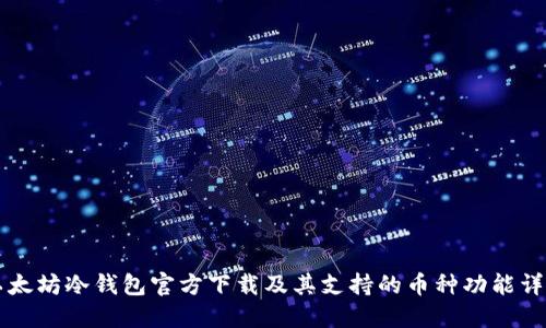 以太坊冷钱包官方下载及其支持的币种功能详解