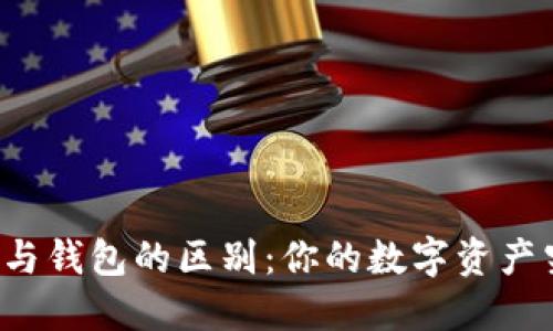 以太坊节点与钱包的区别:你的数字资产究竟在哪里?
